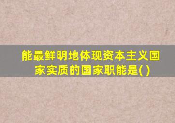 能最鲜明地体现资本主义国家实质的国家职能是( )